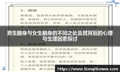 男生翻身与女生翻身的不同之处及其背后的心理与生理因素探讨