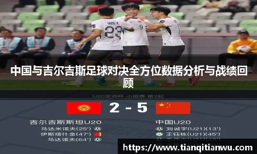 中国与吉尔吉斯足球对决全方位数据分析与战绩回顾