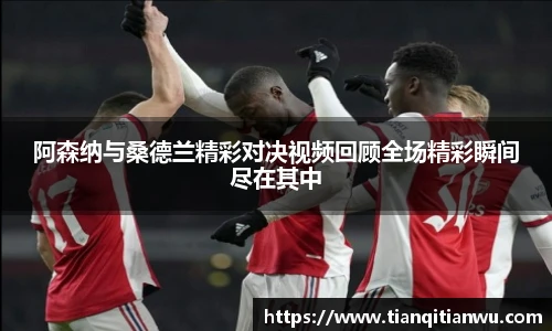 阿森纳与桑德兰精彩对决视频回顾全场精彩瞬间尽在其中