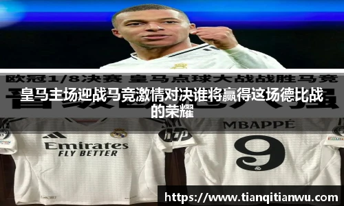皇马主场迎战马竞激情对决谁将赢得这场德比战的荣耀