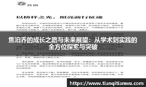 焦泊乔的成长之路与未来展望：从学术到实践的全方位探索与突破