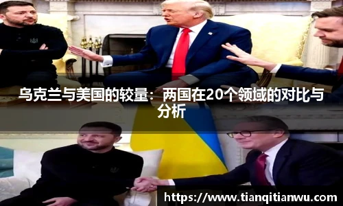 乌克兰与美国的较量：两国在20个领域的对比与分析