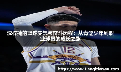 沈梓捷的篮球梦想与奋斗历程：从青涩少年到职业球员的成长之路