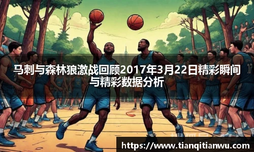 马刺与森林狼激战回顾2017年3月22日精彩瞬间与精彩数据分析
